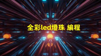 全彩led燈珠 編程